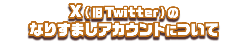 X(旧Twitter)のなりすましアカウントについて