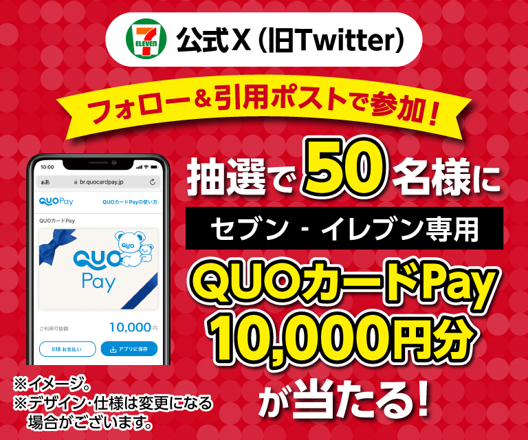 セブン‐イレブン・ジャパン公式X(旧Twitter)フォロー&引用ポストで参加! 抽選で50名様にセブン‐イレブン専用QUOカードPay10,000円分が当たる!