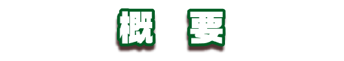 概要
