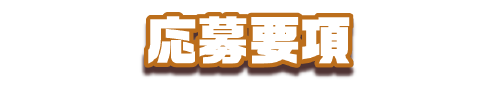応募要項
