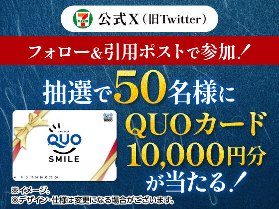 抽選で10,000円分のQUOカードが当たる