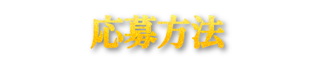 応募方法