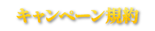 キャンペーン規約
