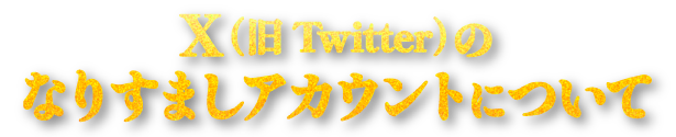 X(旧Twitter)のなりすましアカウントについて