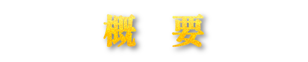 概要