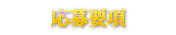 応募要項