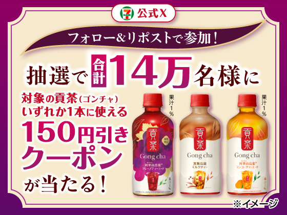貢茶（ゴンチャ）150円引きクーポンが当たる