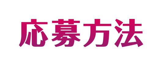 応募方法