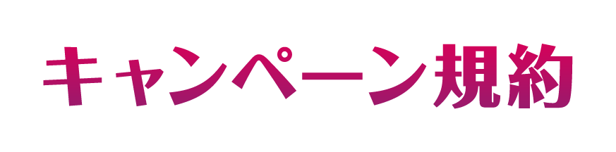 キャンペーン規約