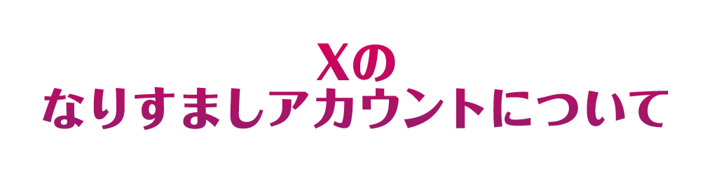 Xのなりすましアカウントについて