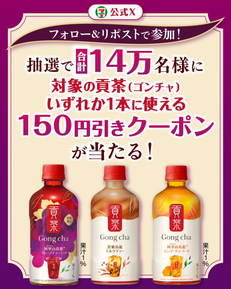 セブン‐イレブン・ジャパン公式Xフォロー＆リポストで参加！ 抽選で合計14万名様に対象の貢茶（ゴンチャ）いずれか1本に使える150円引きクーポンが当たる！
