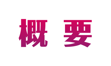 概要