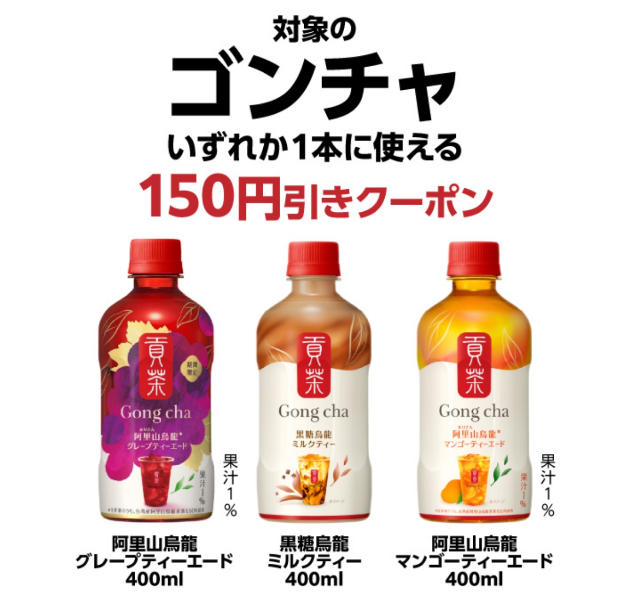 景品画像 対象のゴンチャいずれか1本に使える150円引きクーポン 阿里山烏龍グレープティーエード400ml 果汁1％ 黒糖烏龍ミルクティー400ml 阿里山烏龍マンゴーティーエード400ml 果汁1％