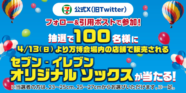 セブン‐イレブンアプリ公式X(旧Twitter) フォロー&引用リポストで参加！ 抽選で100名様にオリジナルソックスが当たる！ ※当選者の方は、23~25cm、25~28cmからお選びいただけます。※一足。
