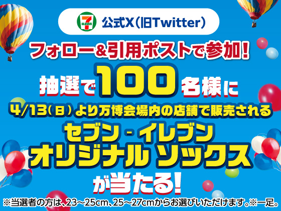 抽選でセブン‐イレブンオリジナルソックスが当たる