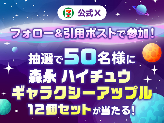 セブン‐イレブン限定ハイチュウが当たる