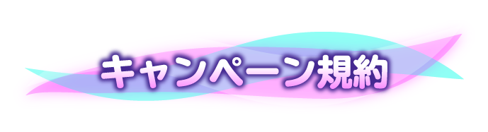 キャンペーン規約