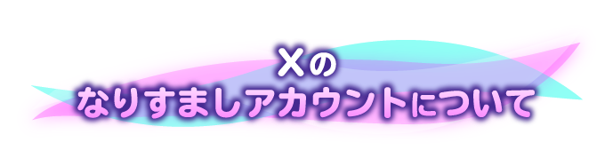 Xのなりすましアカウントについて
