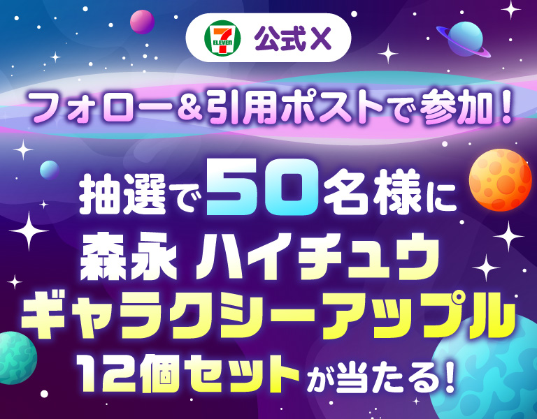 セブン‐イレブン・ジャパン公式Xフォロー＆引用ポストで参加！ 抽選で50名様に森永 ハイチュウ ギャラクシーアップル12個セットが当たる！