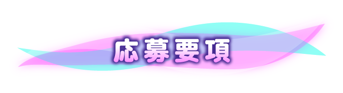 応募要項