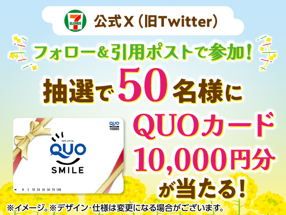 抽選で10,000円分のQUOカードが当たる