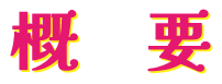 概要