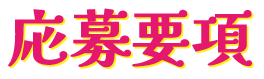 応募要項