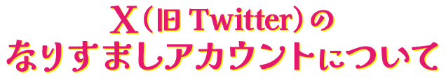 X(旧Twitter)のなりすましアカウントについて