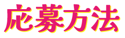 応募方法