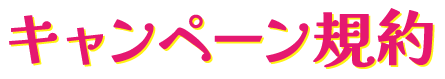 キャンペーン規約