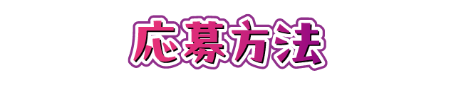 応募方法