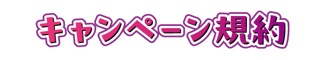 キャンペーン規約