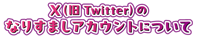 X（旧Twitter）のなりすましアカウントについて