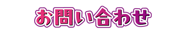 お問い合わせ