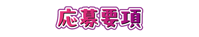応募要項