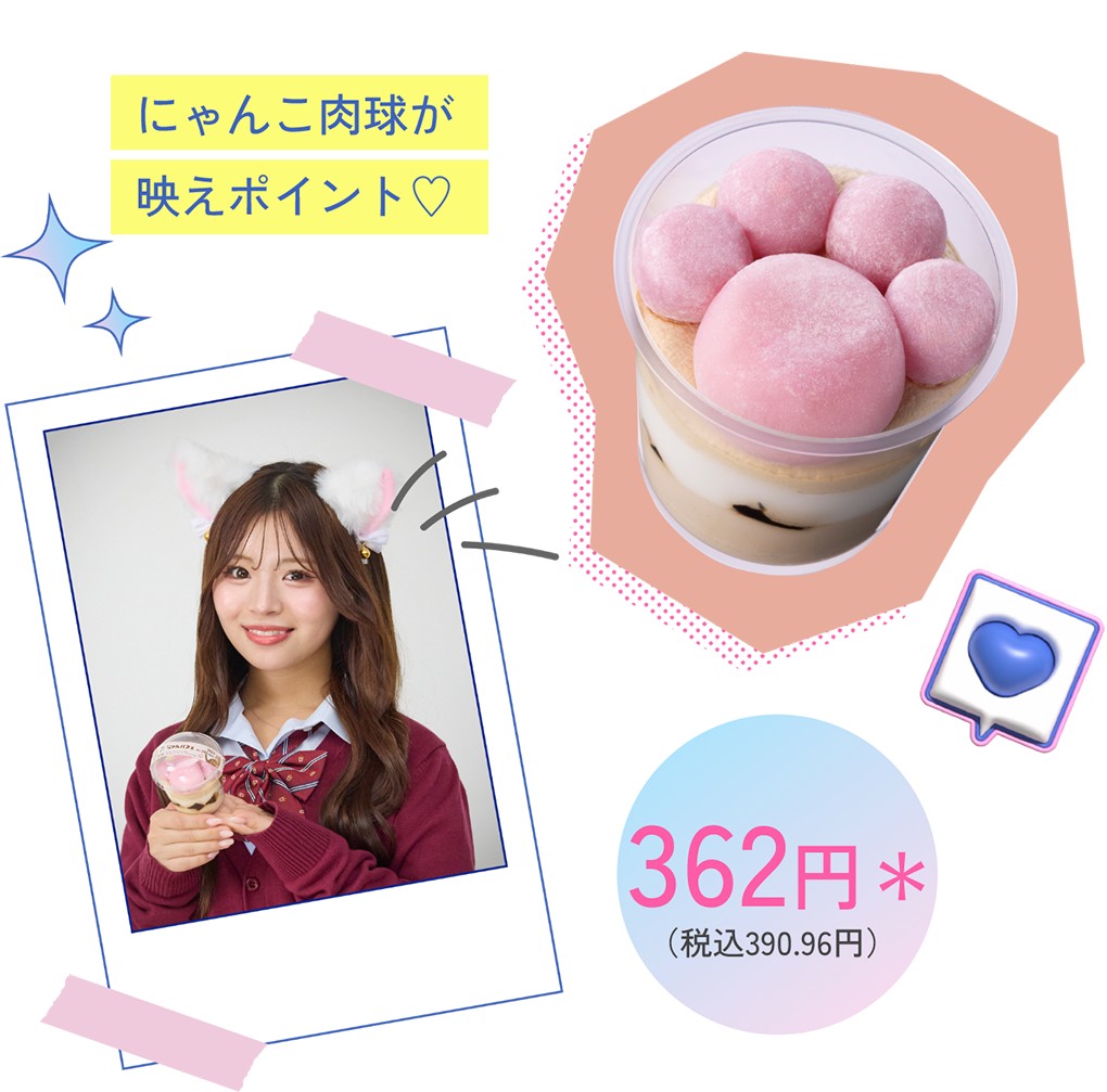 にゃんこ肉球が映えポイント♡ 362円＊（税込390.96円）