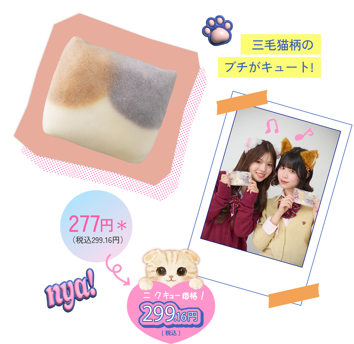 三毛猫柄のブチがキュート! 277円＊（税込299.16円） ニクキュー価格!