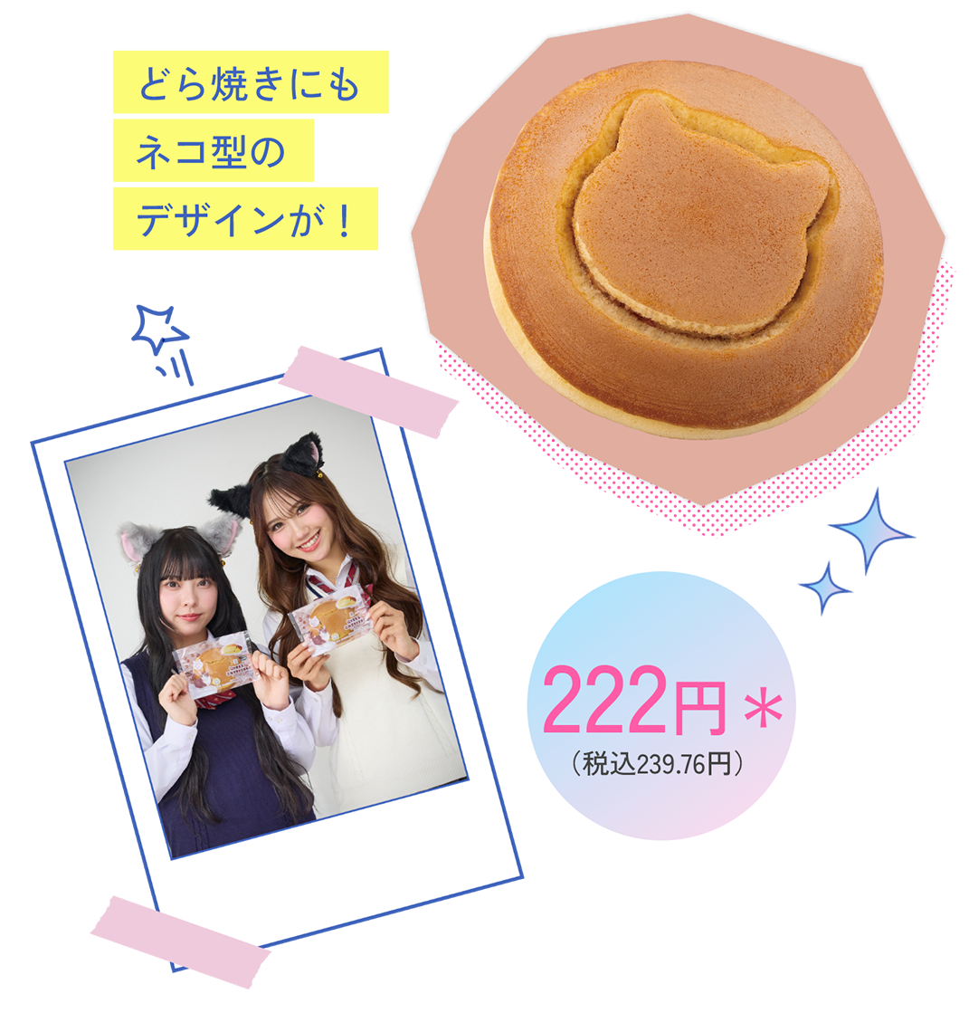 どら焼きにもネコ型のデザインが！ 222円＊（税込239.76円）