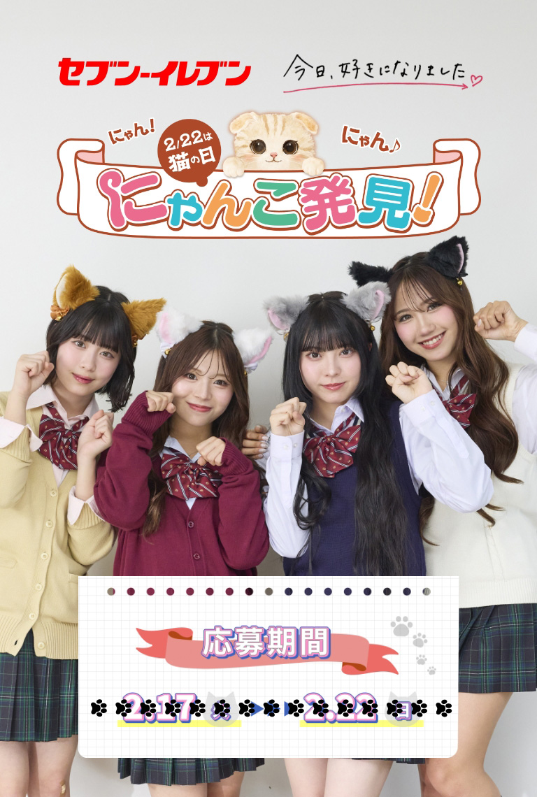 セブン‐イレブン 今日、好きになりました。  2.22は猫の日 にゃんこ発見!