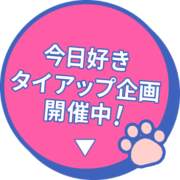 今日好きタイアップ企画開催中！ 応募期間 2.17 火 〜 2.22 日