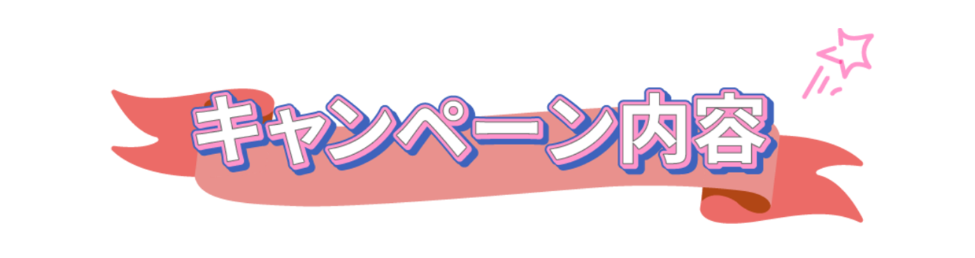 キャンペーン内容