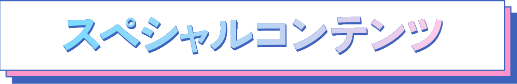 スペシャルコンテンツ