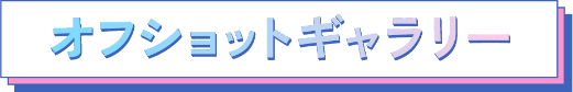 オフショットギャラリー
