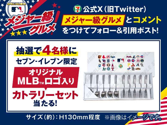 抽選で4名様にカトラリーセットが当たる