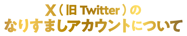X(旧Twitter)のなりすましアカウントについて