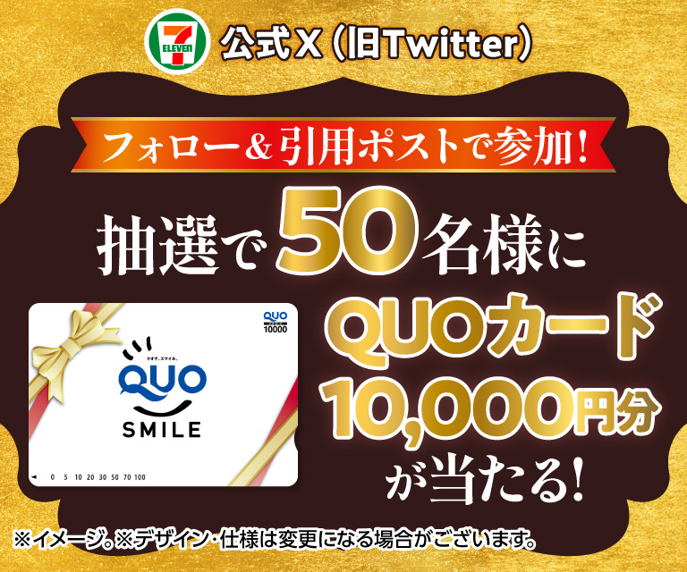 セブン‐イレブン・ジャパン公式X(旧Twitter)フォロー&引用ポストで参加! 抽選で50名様にQUOカード10,000円分が当たる!