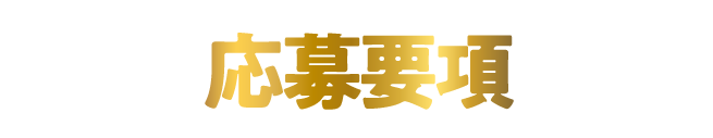応募要項