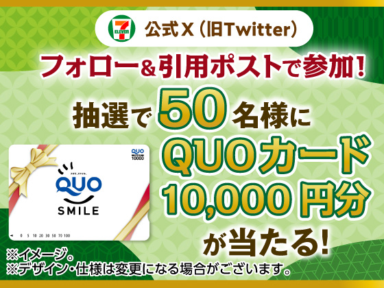 抽選で10,000円分のQUOカードが当たる