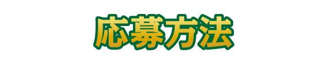 応募方法