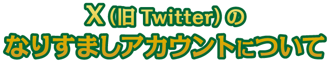 X(旧Twitter)のなりすましアカウントについて